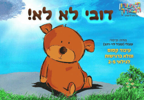 דובי לא לא, הצגת ילדים, לגדול